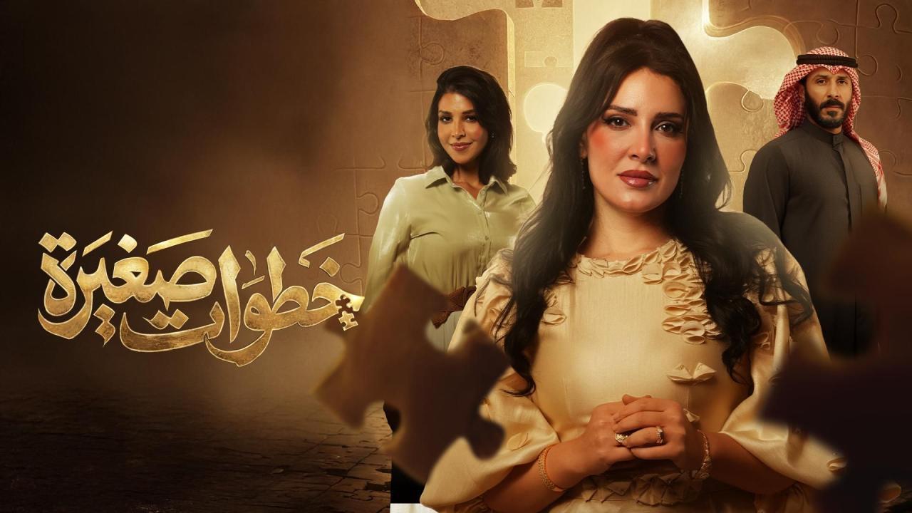 مسلسل خطوات صغيرة الحلقة 13 الثالثة عشر