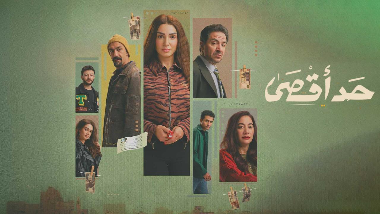 مسلسل حد اقصى الحلقة 4 الرابعة