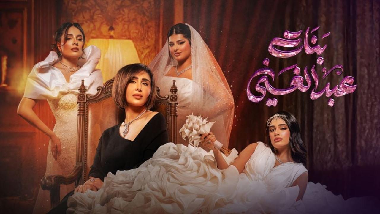 مسلسل بنات عبدالغني الحلقة 23 الثالثة والعشرون