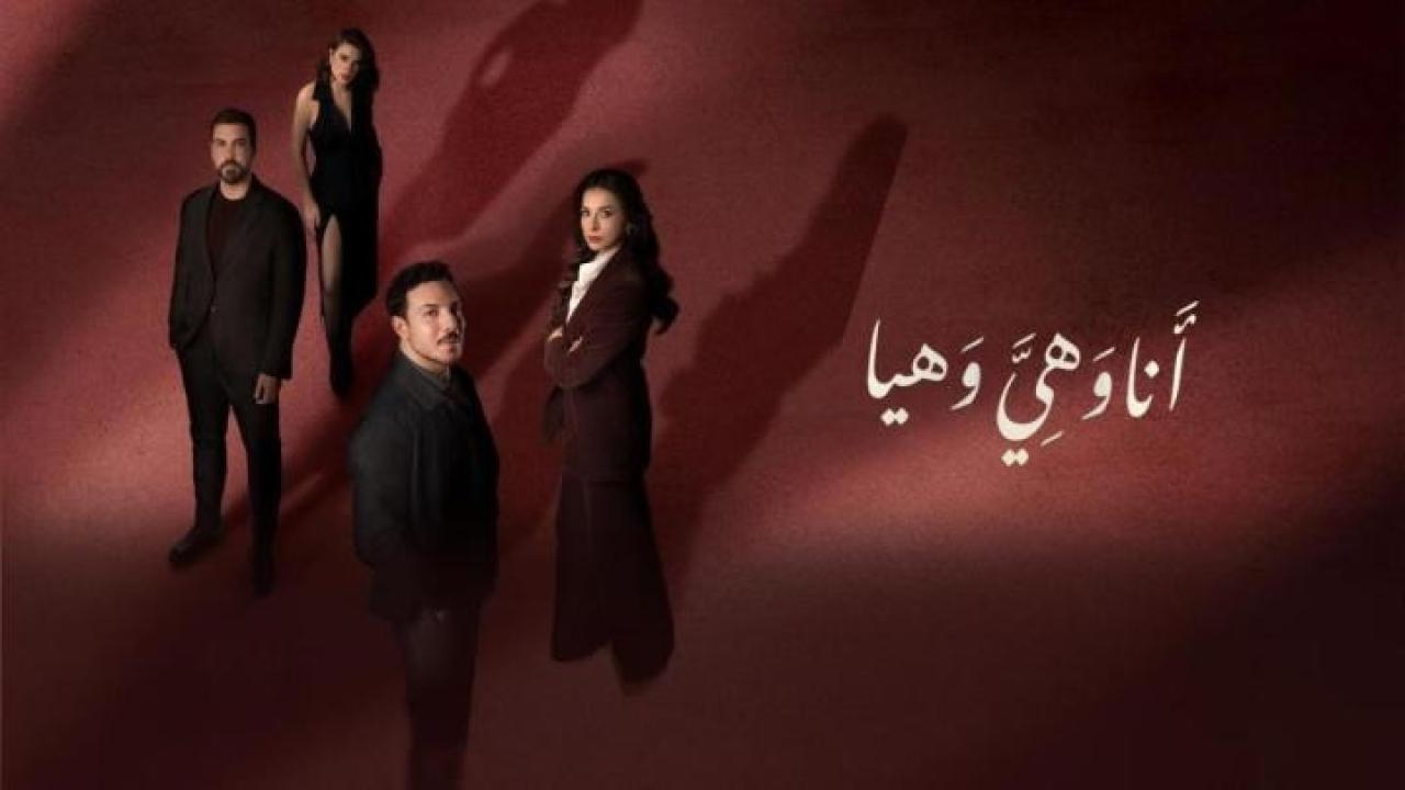 مسلسل انا وهي وهيا الحلقة 24 الرابعة والعشرون