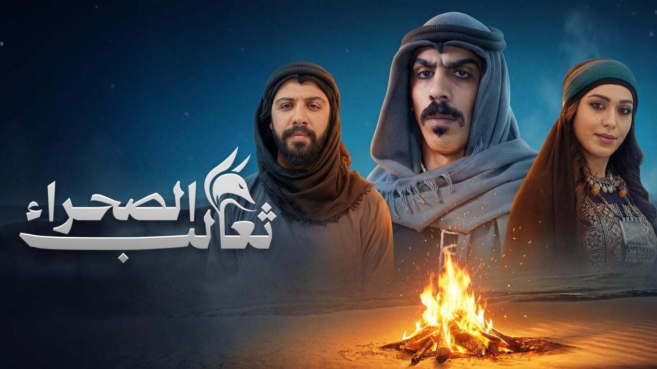 مسلسل ثعالب الصحراء الحلقة 25 الخامسة والعشرون