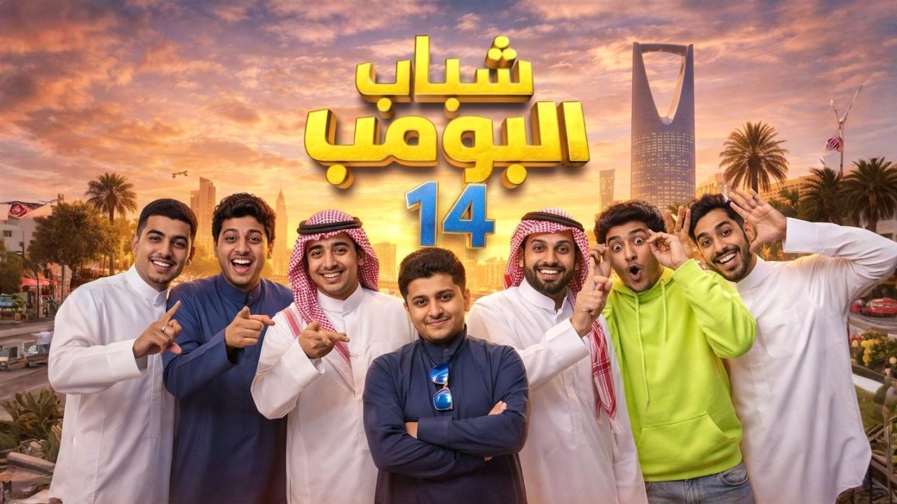 مسلسل شباب البومب 14 الحلقة 16 السادسة عشر