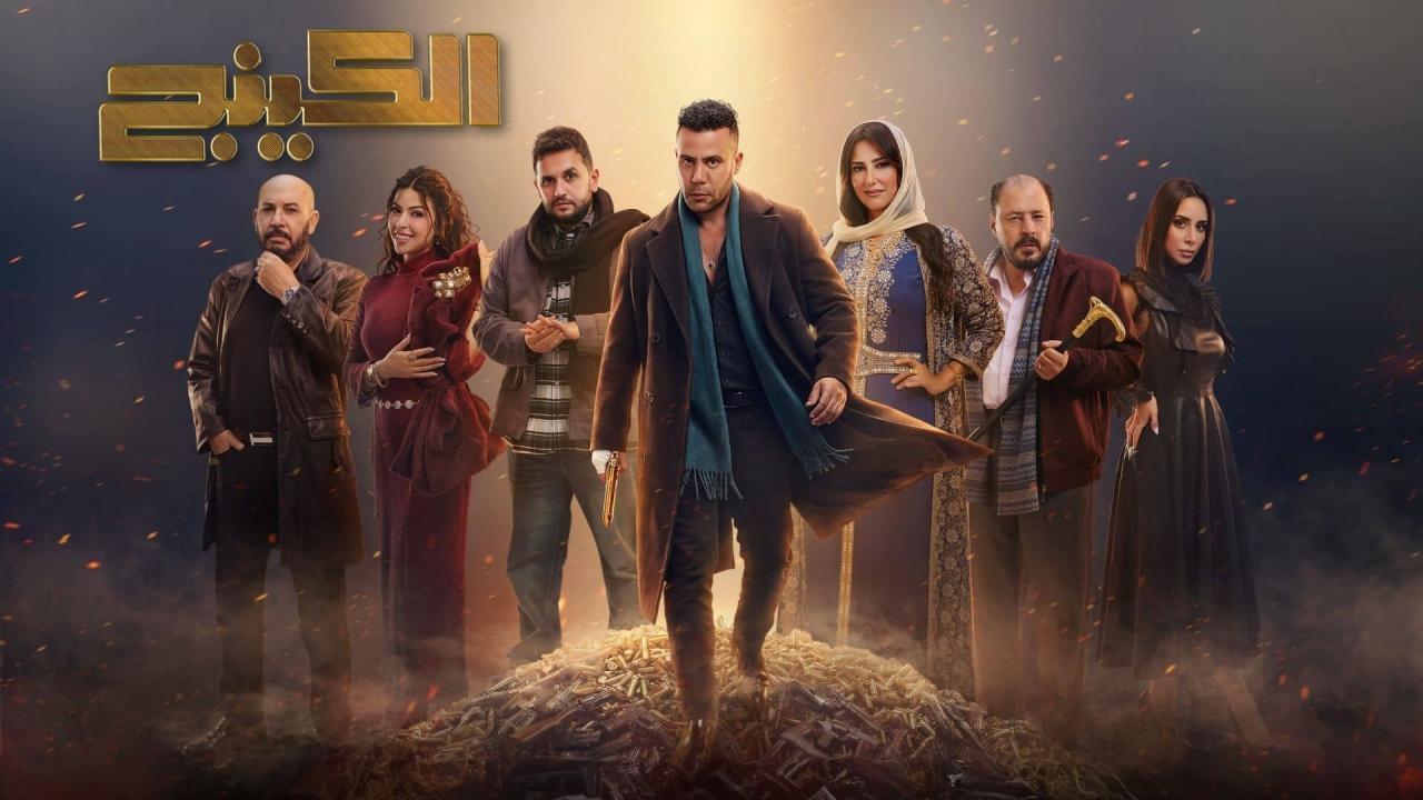 مسلسل الكينج الحلقة 8 الثامنة