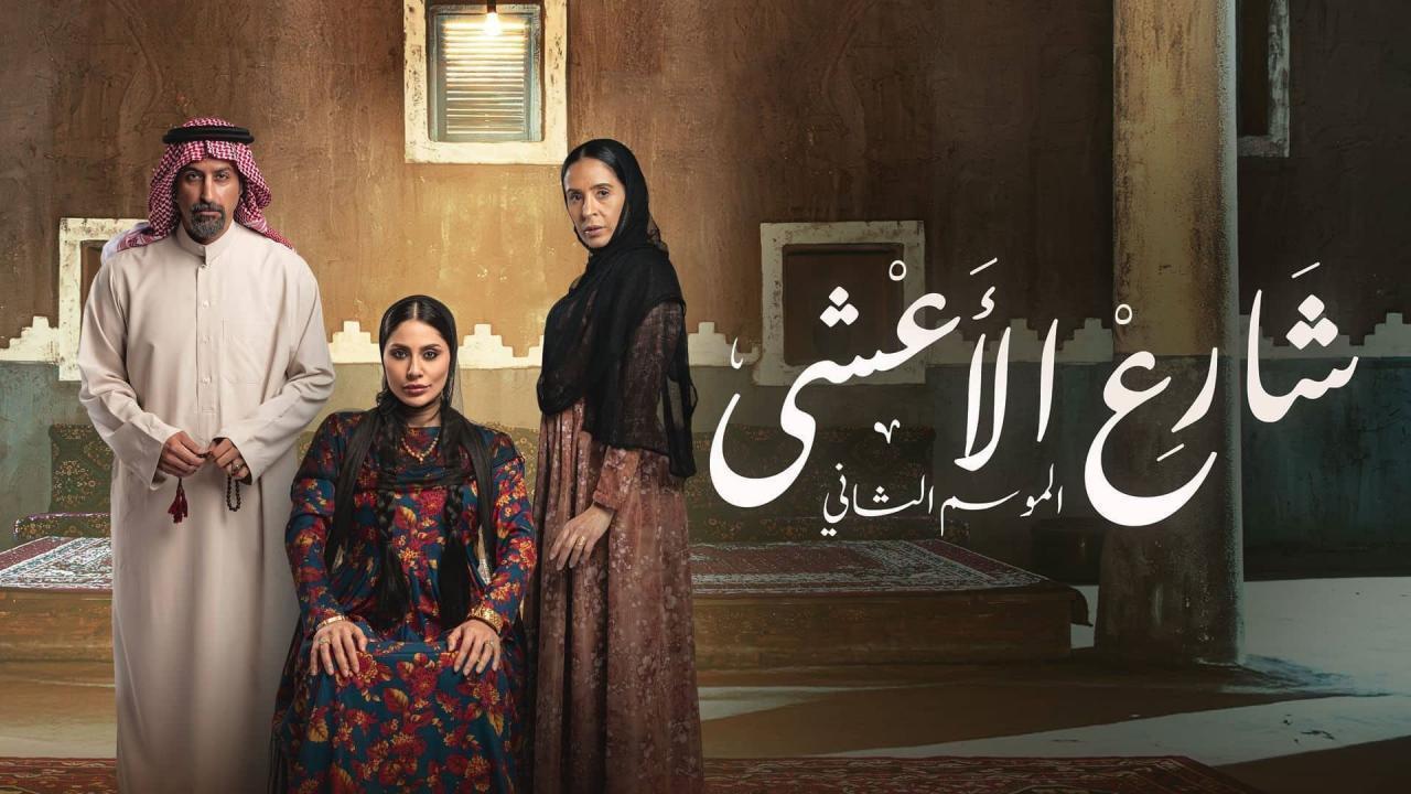 مسلسل شارع الاعشى 2 الحلقة 23 الثالثة والعشرون