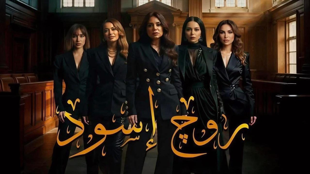 مسلسل روج اسود الحلقة 5 الخامسة
