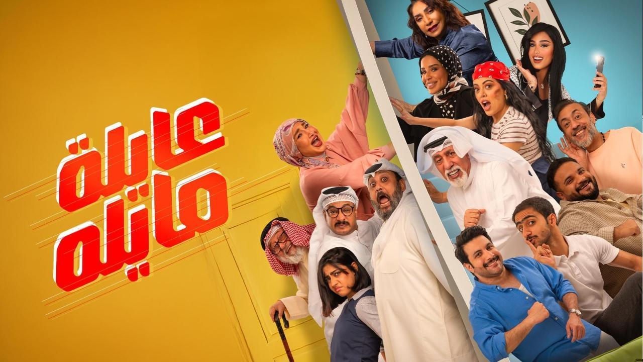 مسلسل عايلة مايلة الحلقة 4 الرابعة