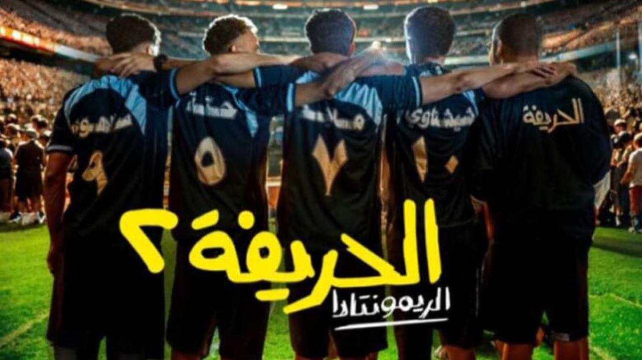 فيلم الحريفة 2 كامل نسخة اصلية HD