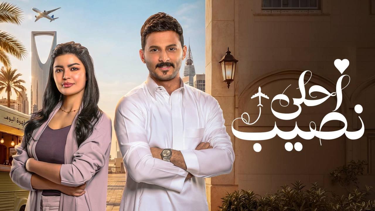 مسلسل أحلى نصيب الحلقة 17 السابعة عشر HD