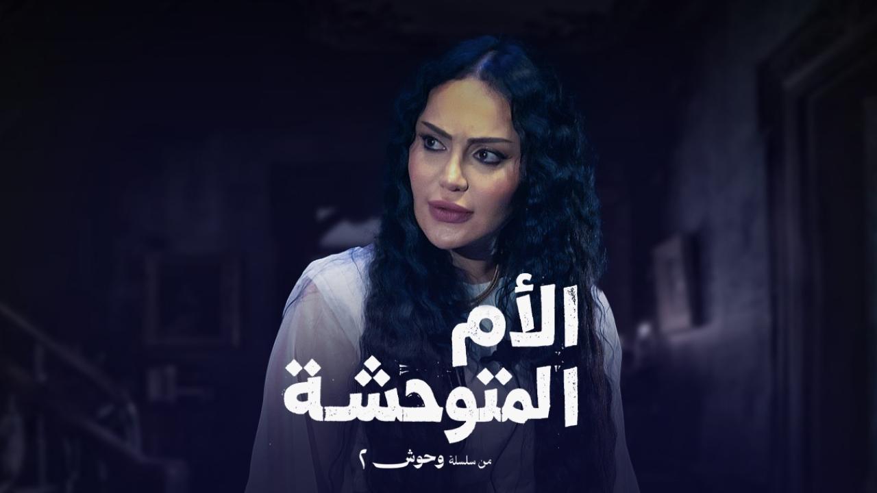 مسلسل الام المتوحشة الحلقة 2 الثانية