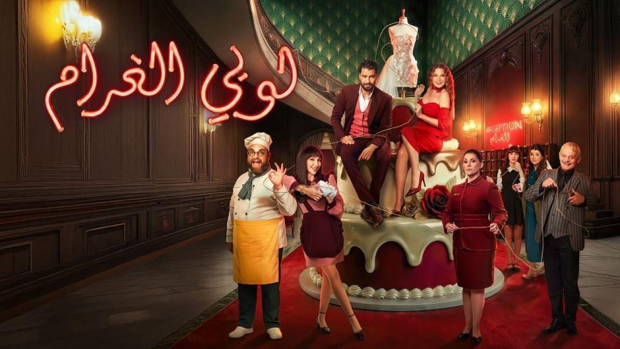 مسلسل لوبي الغرام الحلقة 27 السابعة والعشرون