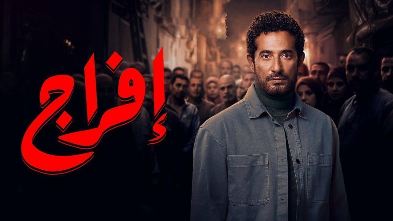 مسلسل افراج الحلقة 18 الثامنة عشر