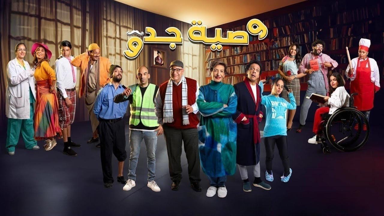 مسلسل وصية جدو الحلقة 12 الثانية عشر