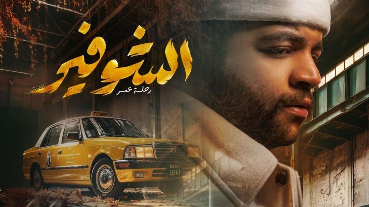 مسلسل الشوفير: رحلة عمر كامل جميع الحلقات