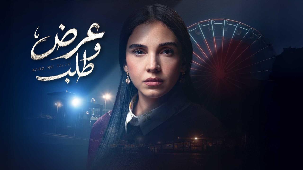 مسلسل عرض وطلب الحلقة 11 الحادية عشر