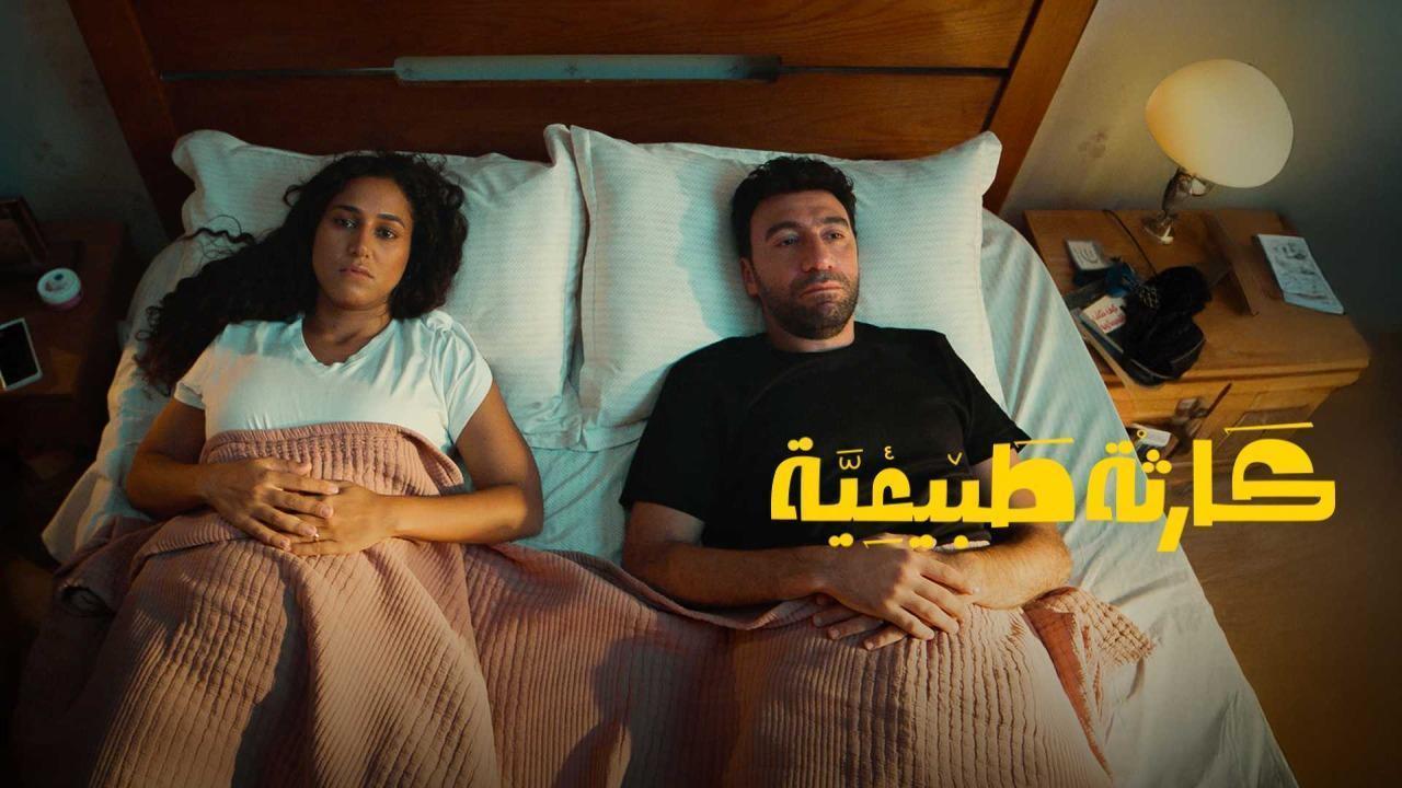 مسلسل كارثة طبيعية الحلقة 8 الثامنة