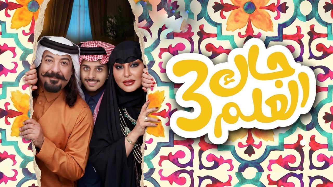 مسلسل جاك العلم 3 الحلقة 9 التاسعة