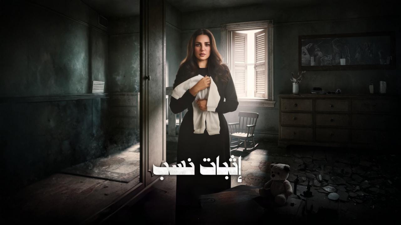 مسلسل اثبات نسب الحلقة 12 الثانية عشر
