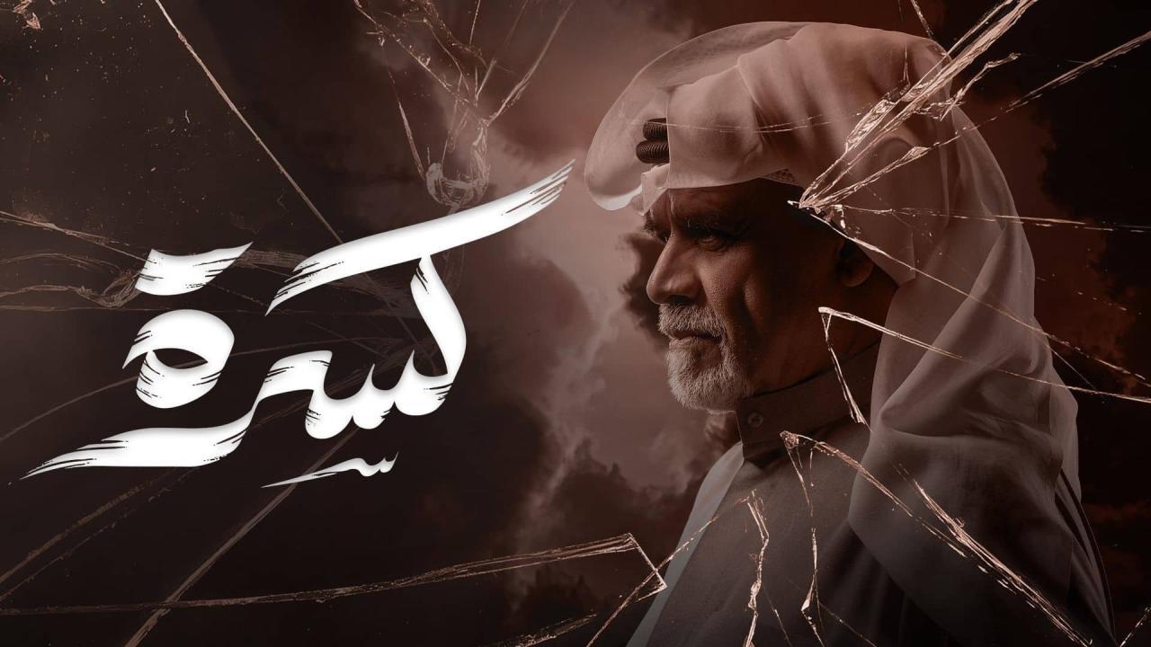 مسلسل كسرة الحلقة 25 الخامسة والعشرون