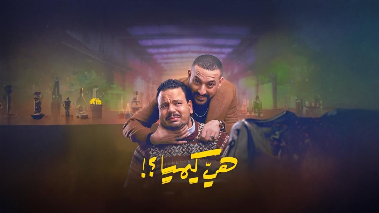 مسلسل هي كيميا الحلقة 1 الاولي