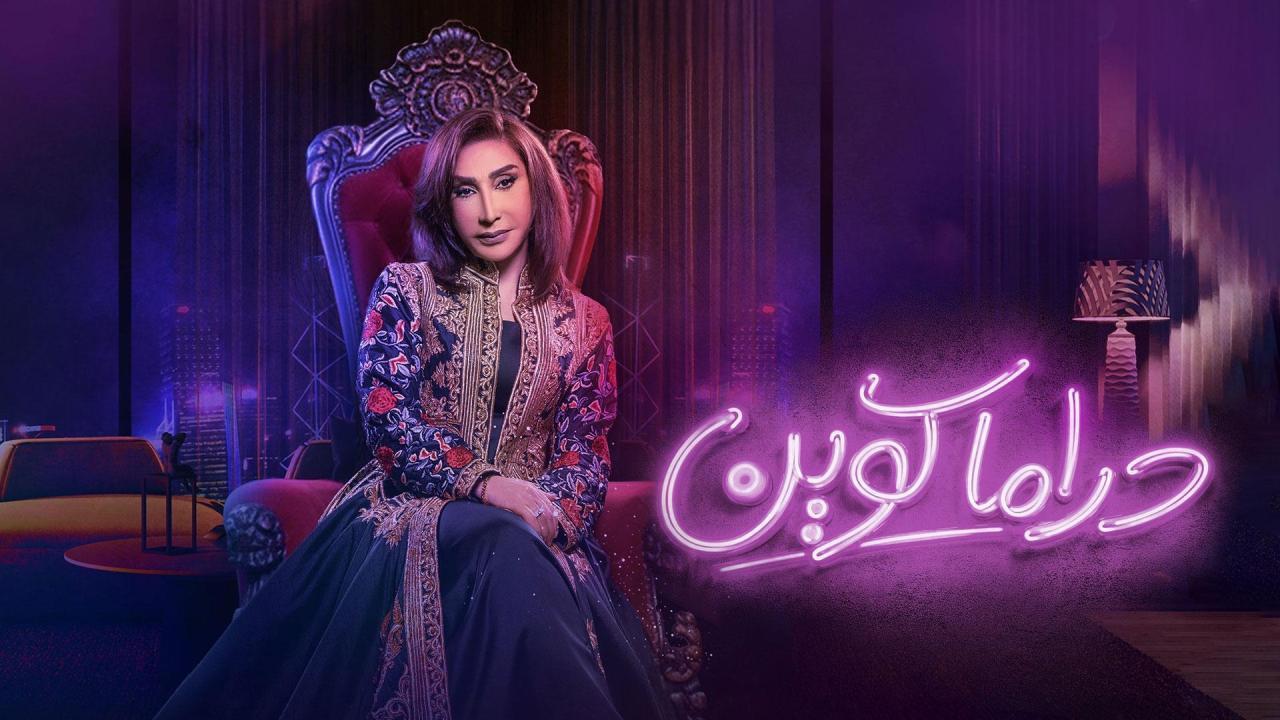 مسلسل دراما كوين الحلقة 29 التاسعة والعشرون