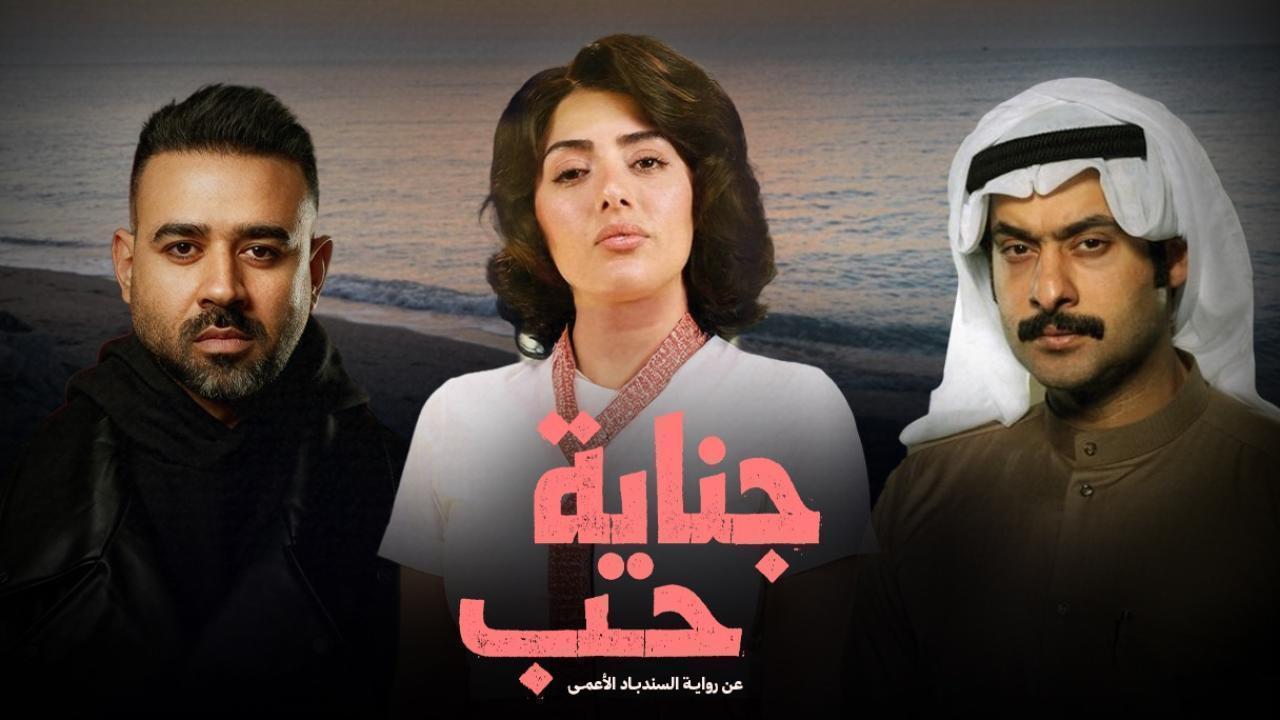 مسلسل جناية حب الحلقة 7 السابعة والاخيرة