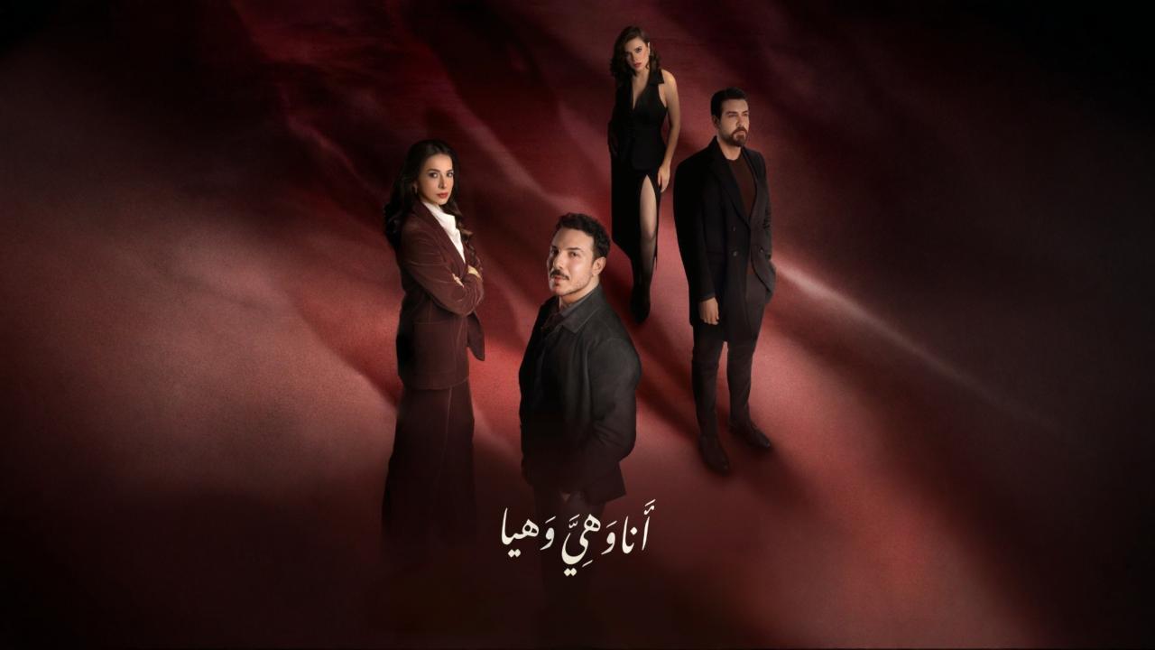 مسلسل انا وهي وهيا الحلقة 2 الثانية