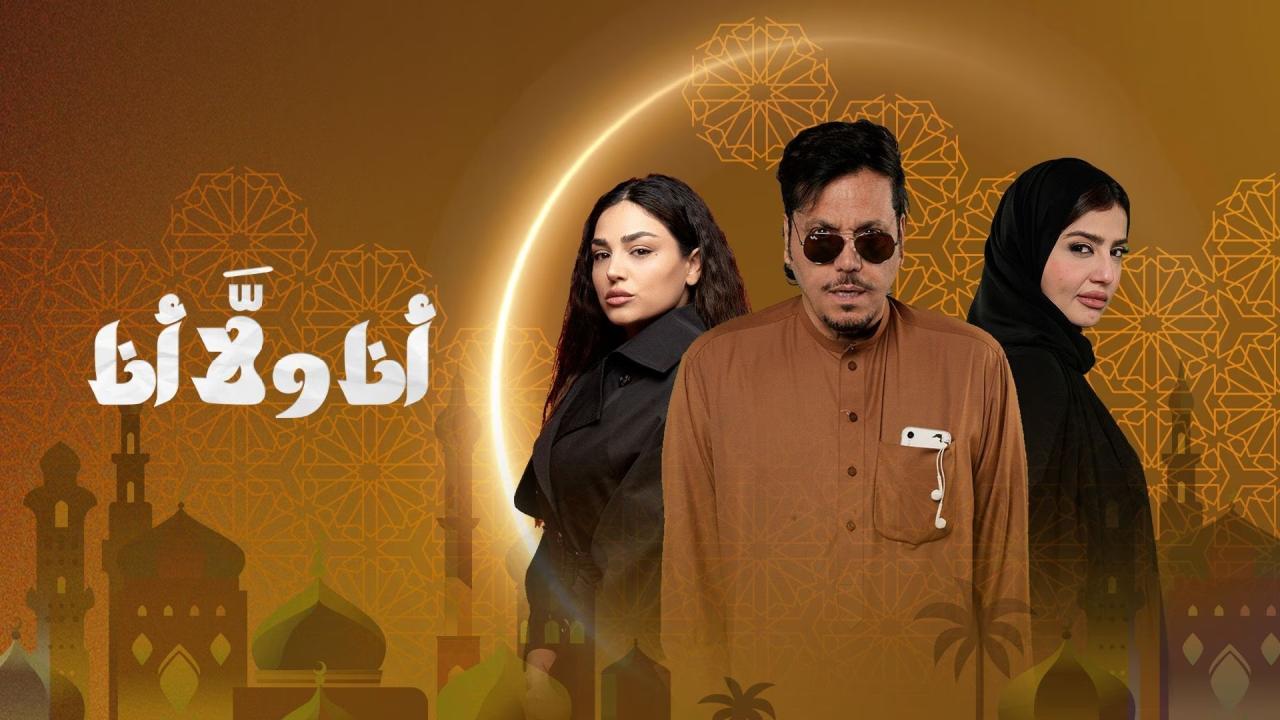 مسلسل انا ولا انا الحلقة 2 الثانية