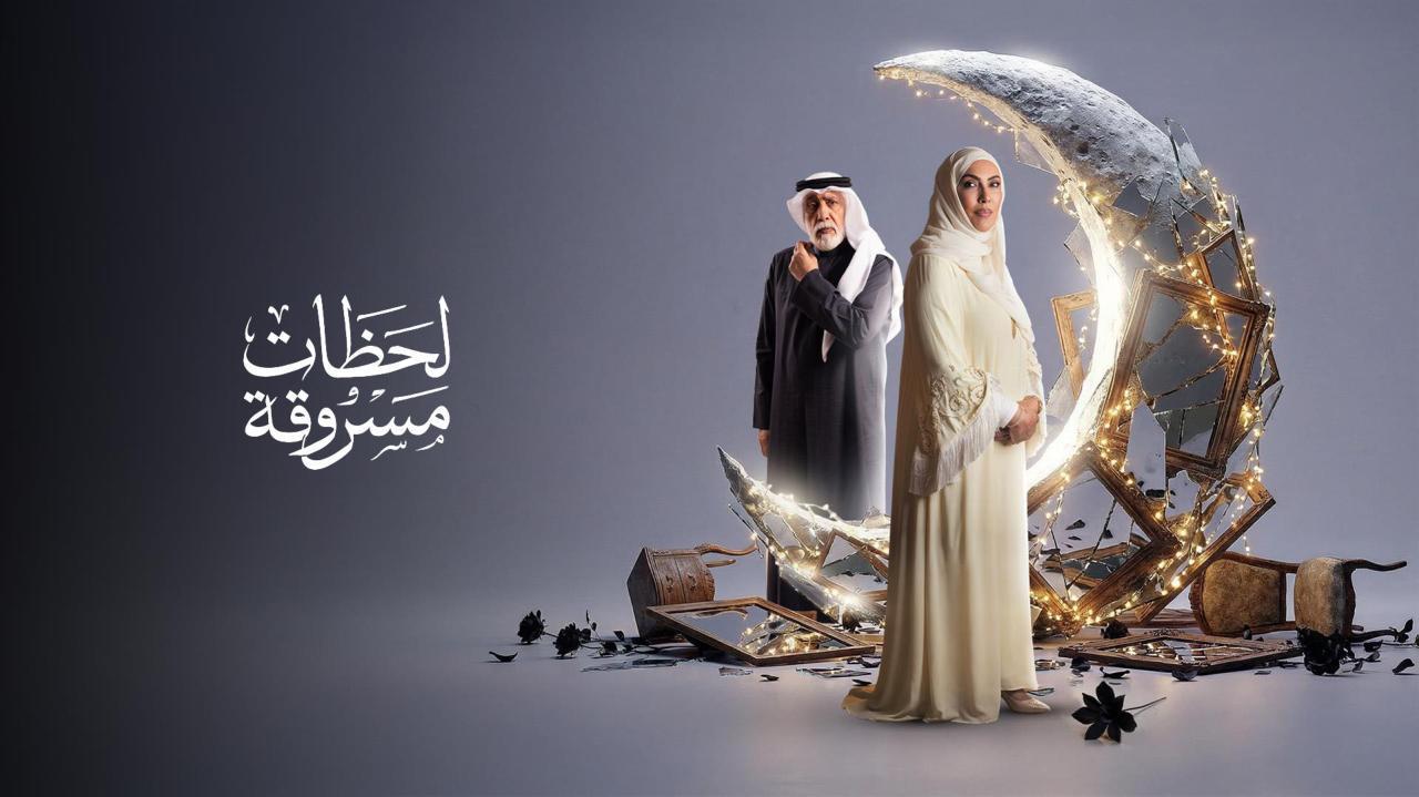 مسلسل لحظات مسروقة الحلقة 25 الخامسة والعشرون