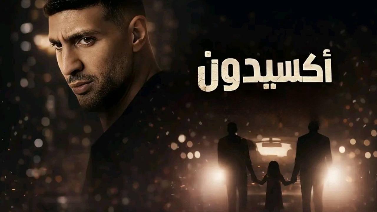 مسلسل اكسيدون الحلقة 1 الاولي