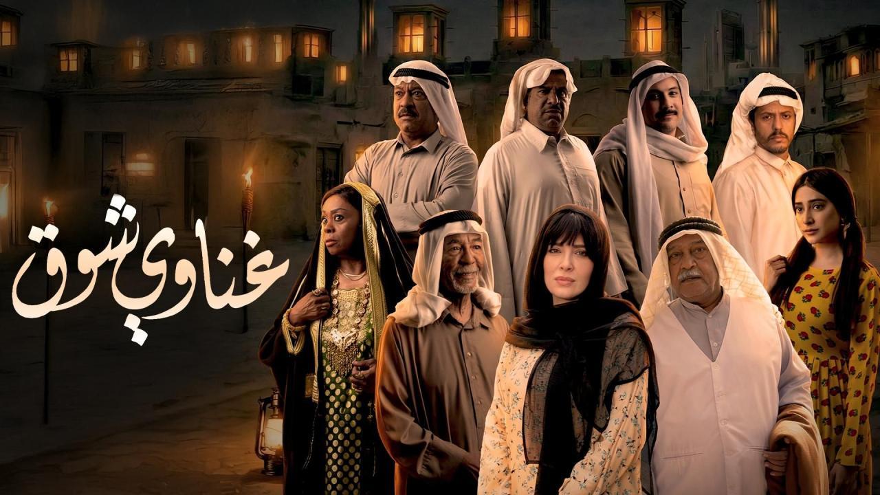 مسلسل غناوي شوق الحلقة 3 الثالثة