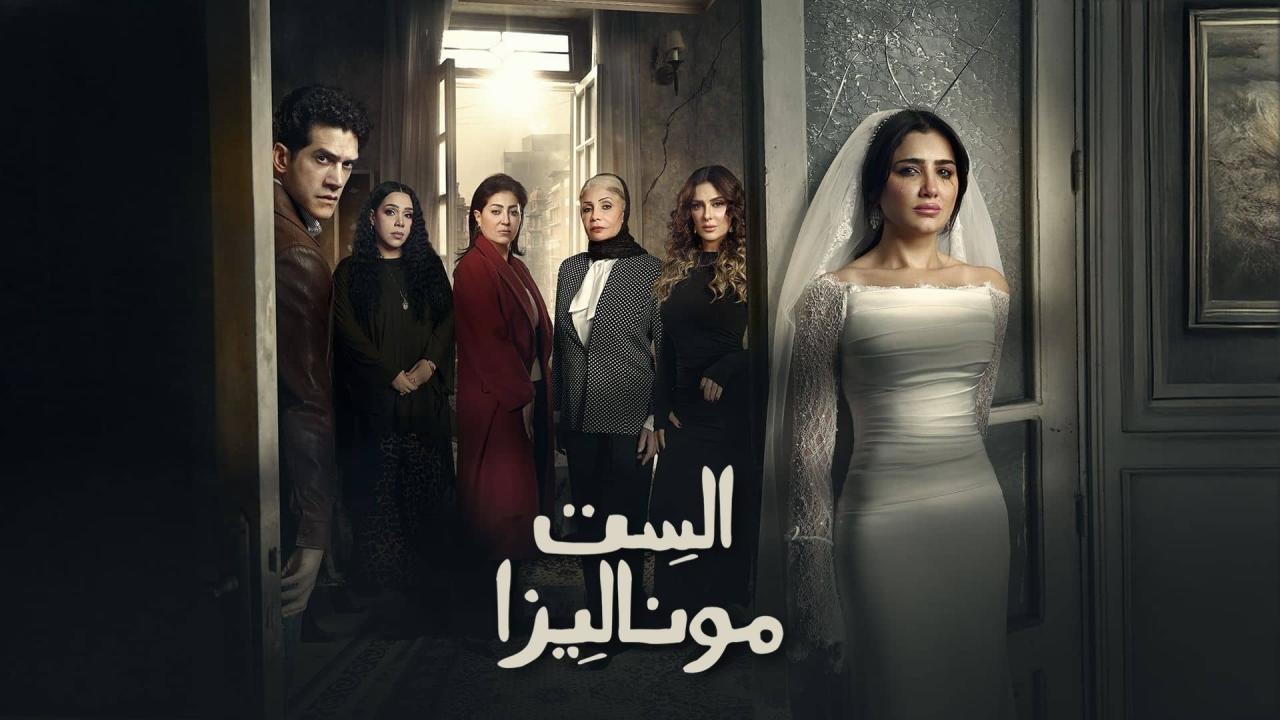 مسلسل الست موناليزا كامل جميع الحلقات