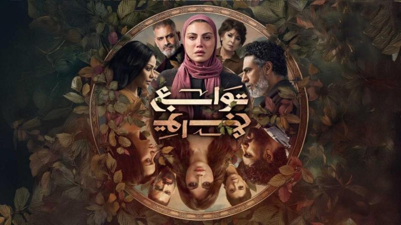 مسلسل توابع الحلقة 10 العاشرة