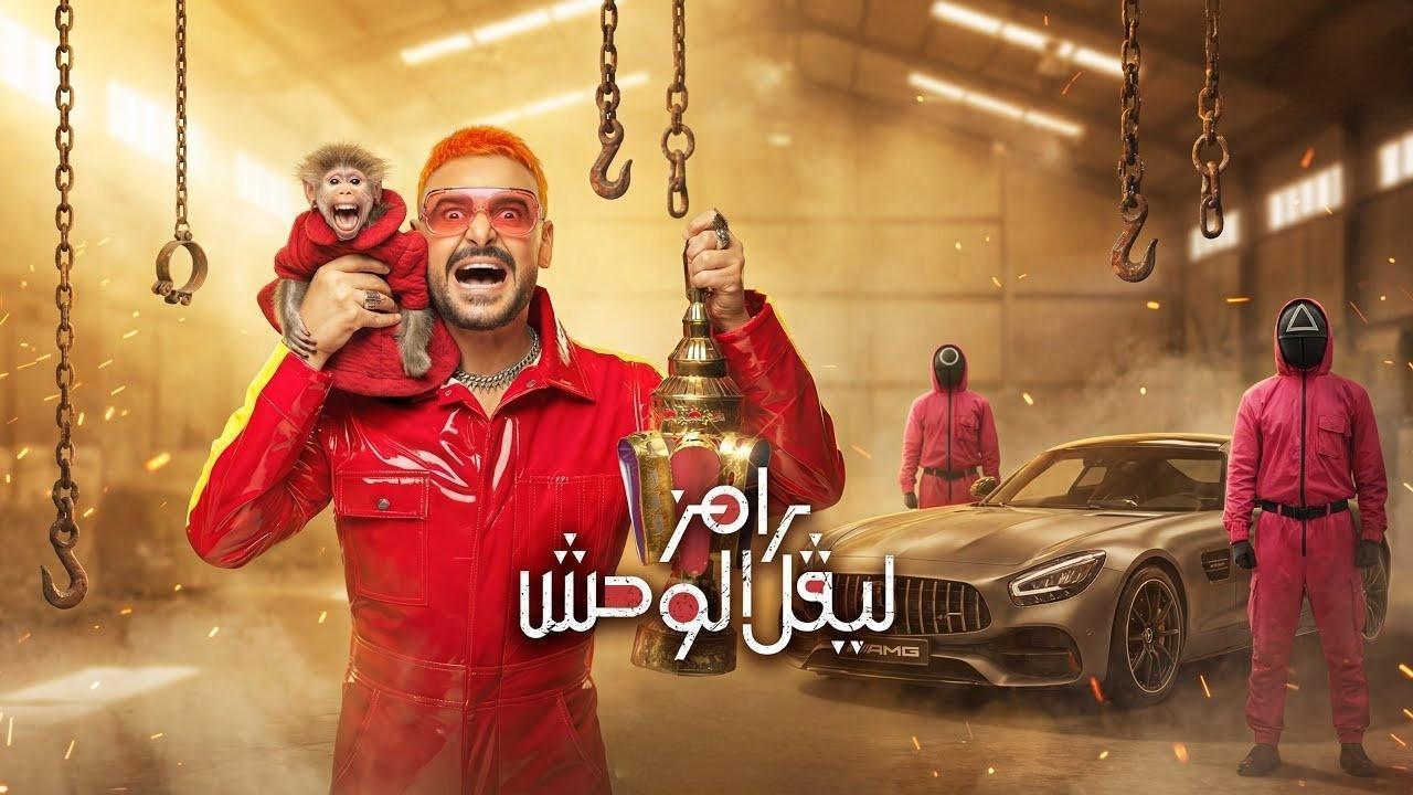 برنامج رامز ليفل الوحش الحلقة 27 السابعة والعشرون - دنيا سامي