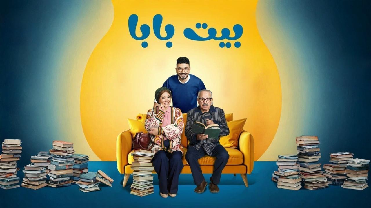 مسلسل بيت بابا كامل جميع الحلقات