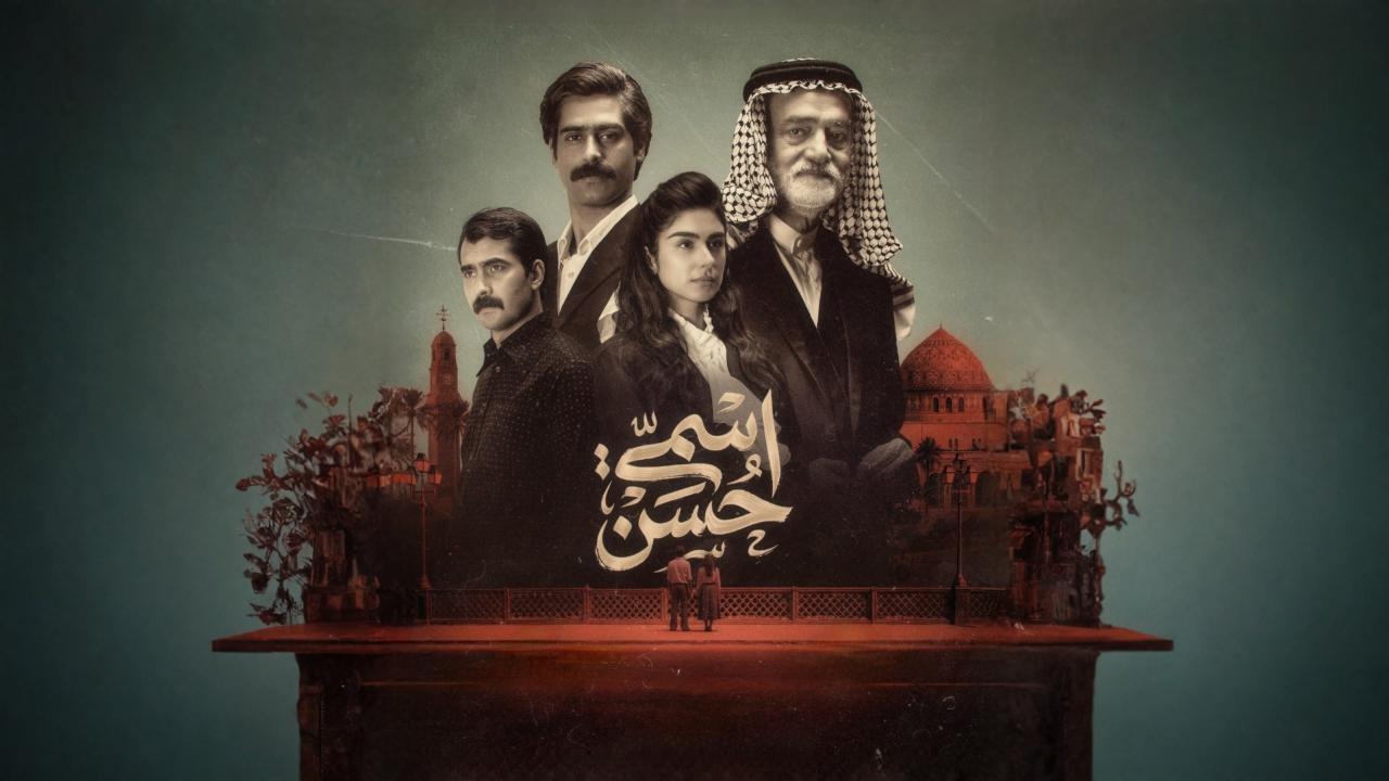 مسلسل اسمي حسن الحلقة 11 الحادية عشر