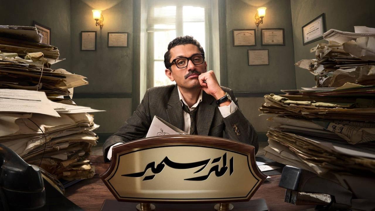 مسلسل المتر سمير كامل جميع الحلقات