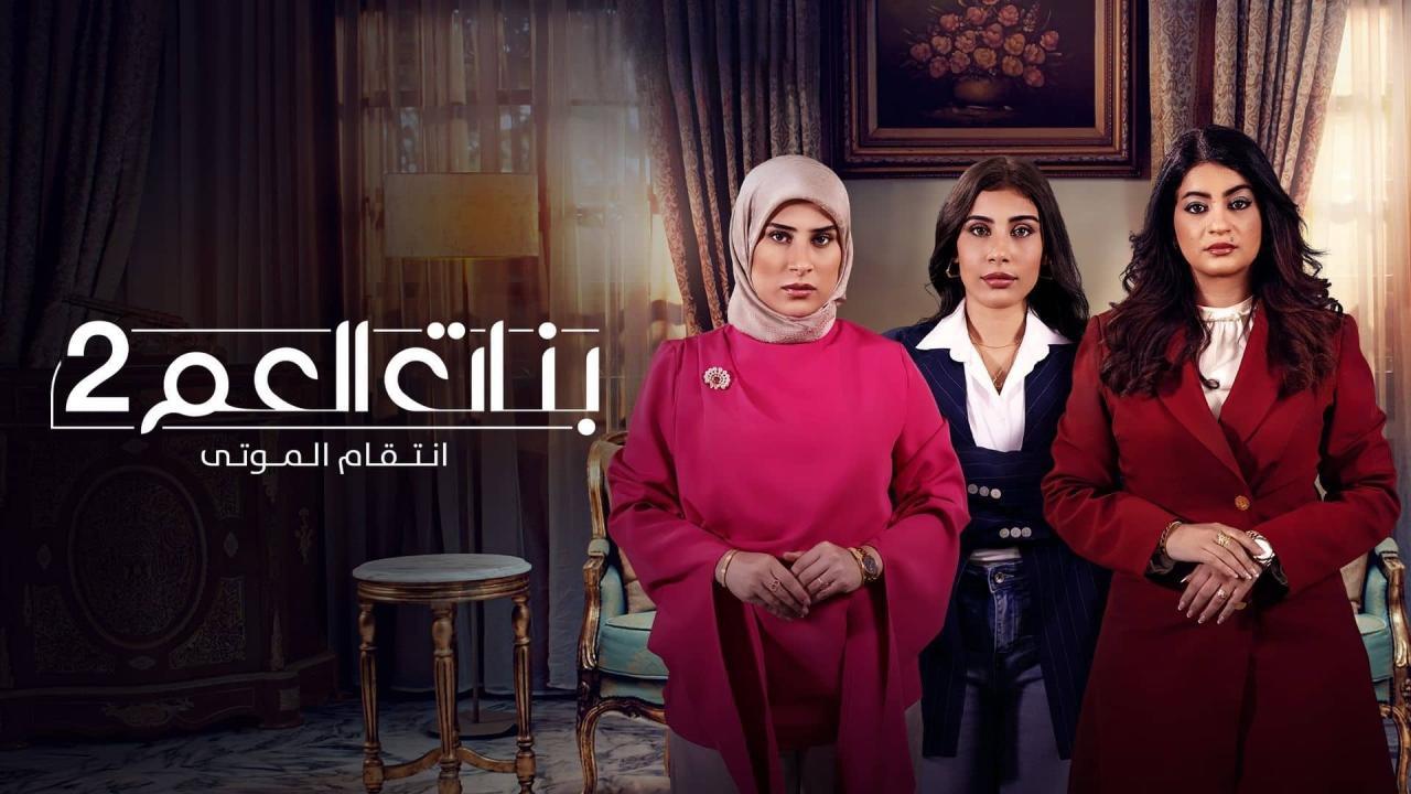مسلسل بنات العم 2 الحلقة 1 الاولي