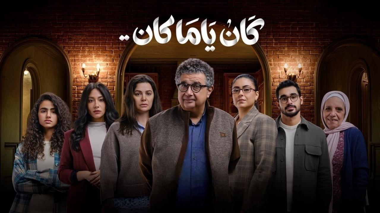 مسلسل كان ياما كان الحلقة 4 الرابعة