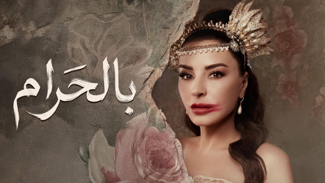 مسلسل بالحرام الحلقة 11 الحادية عشر