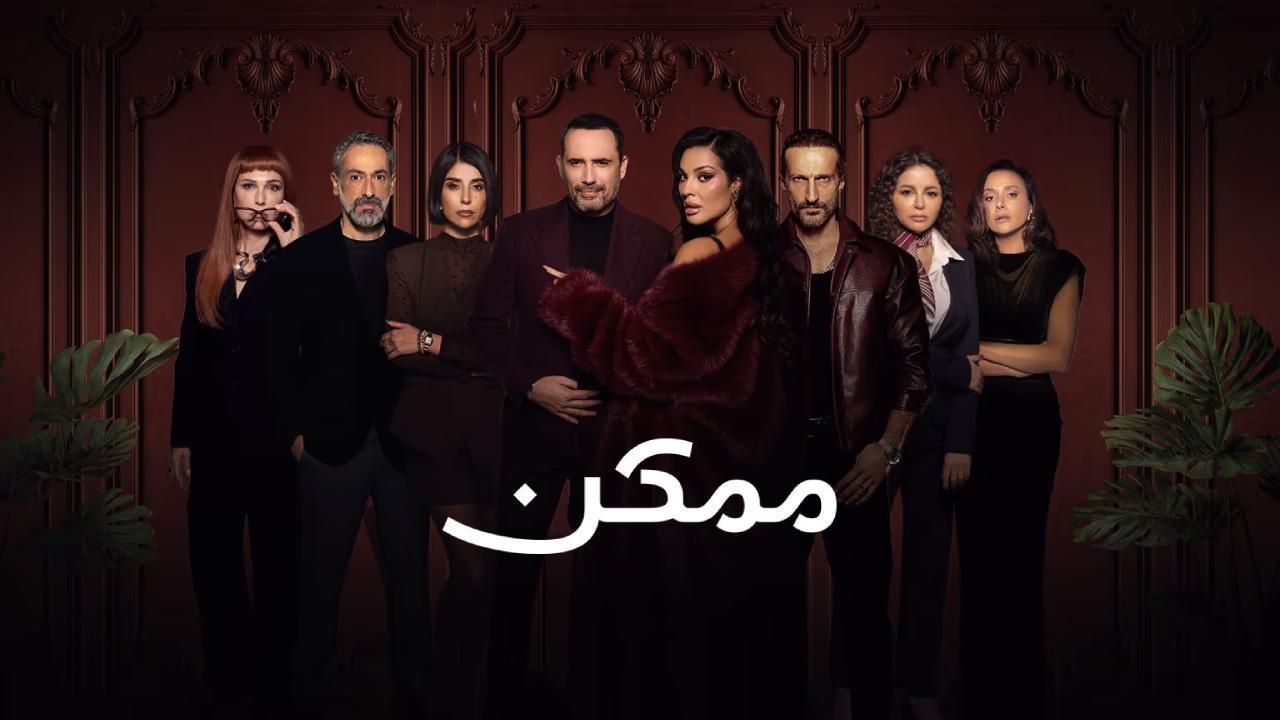 مسلسل ممكن كامل جميع الحلقات