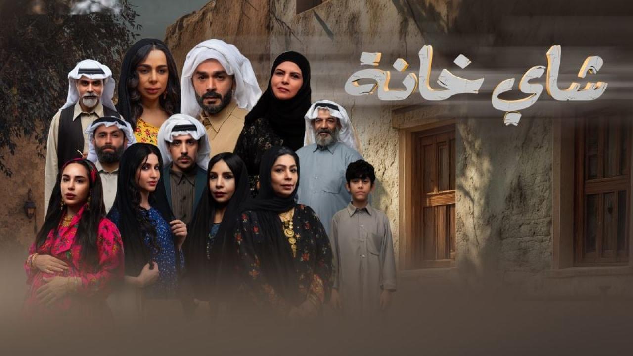 مسلسل شاي خانة الحلقة 7 السابعة