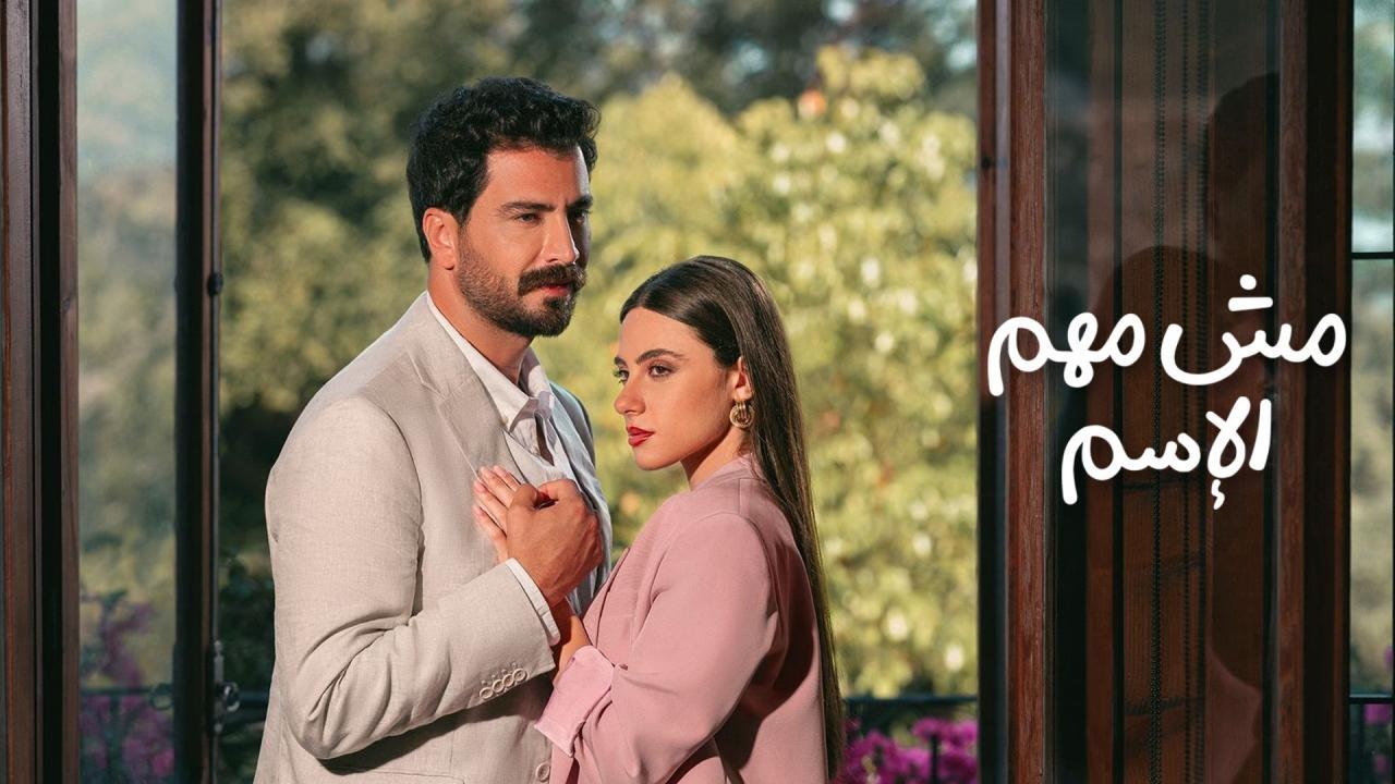 مسلسل مش مهم الإسم الحلقة 2 الثانية
