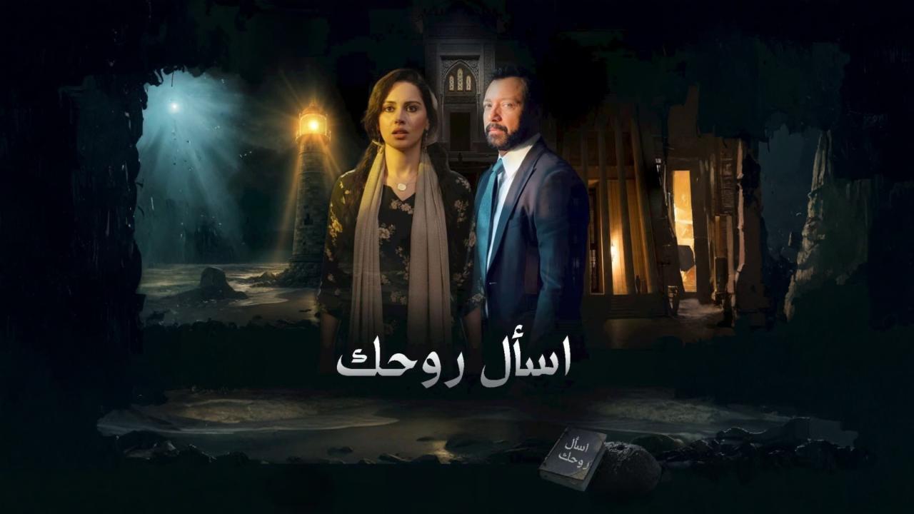 مسلسل اسال روحك الحلقة 14 الرابعة عشر