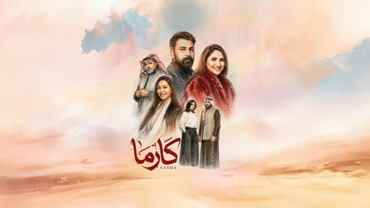 مسلسل كارما الحلقة 21 الحادية والعشرون