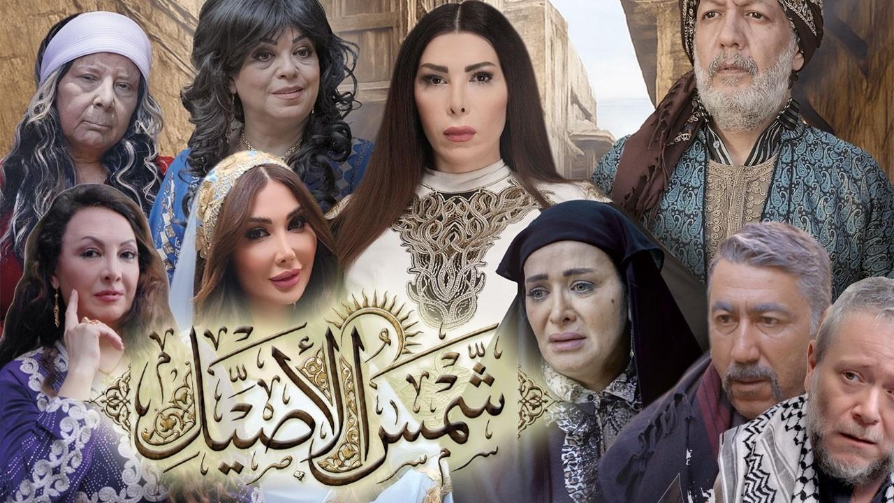 مسلسل شمس الاصيل كامل جميع الحلقات
