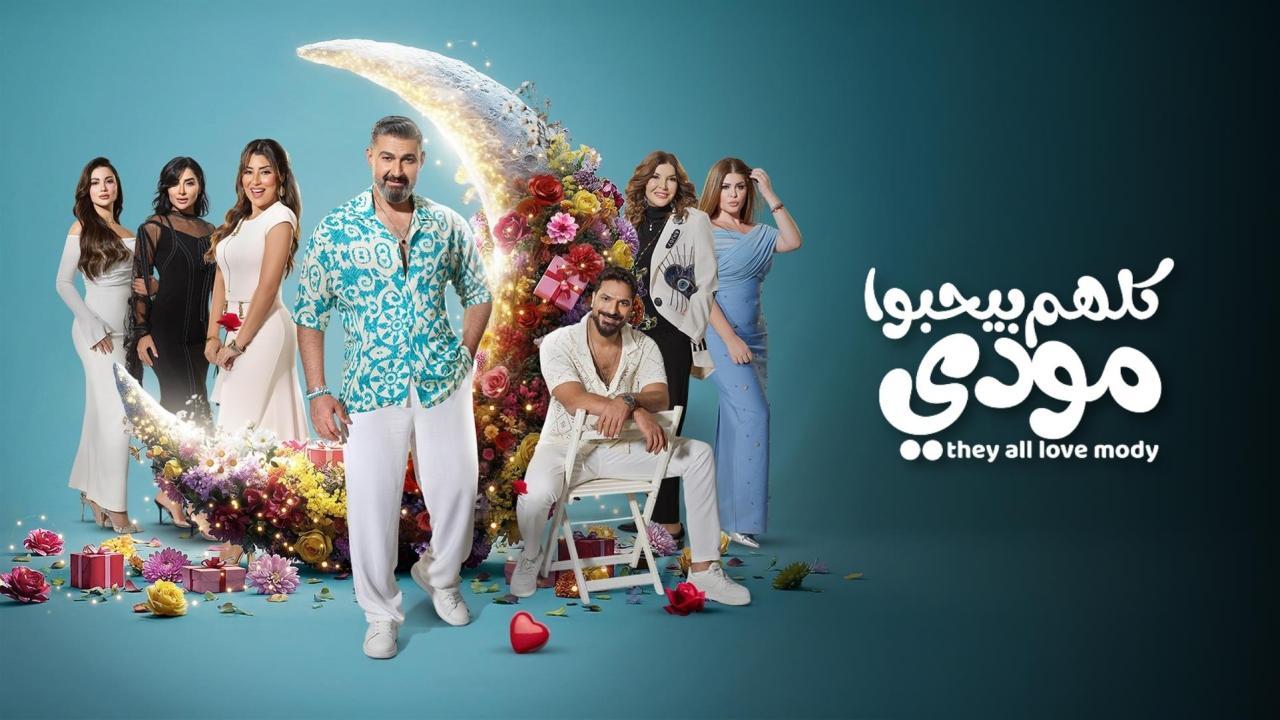 مسلسل كلهم بيحبوا مودي الحلقة 10 العاشرة