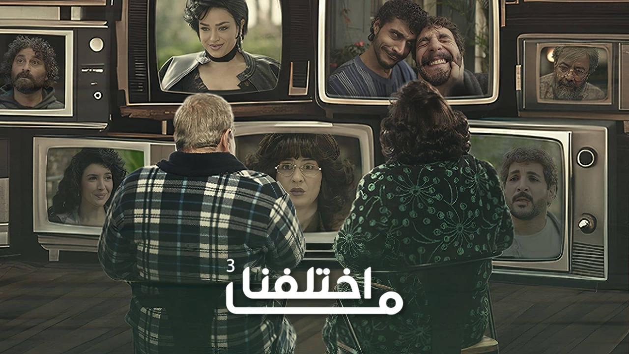 مسلسل ما اختلفنا 3 الحلقة 25 الخامسة والعشرون
