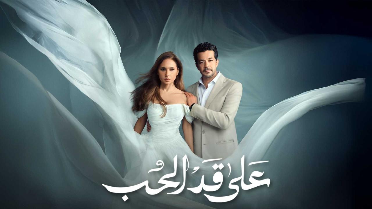 مسلسل على قد الحب الحلقة 4 الرابعة