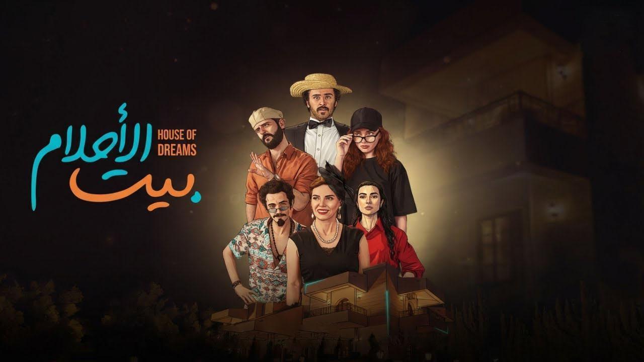 مسلسل بيت الاحلام الحلقة 7 السابعة