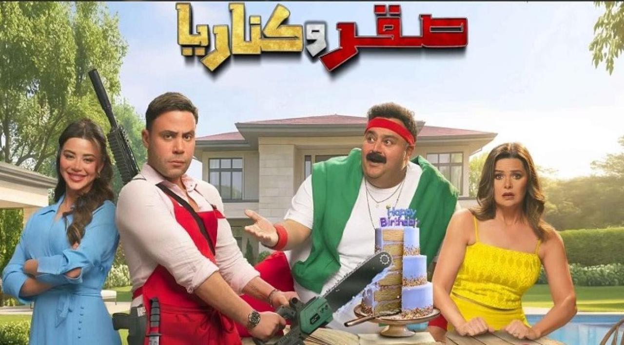 فيلم صقر وكناريا 2026 كامل HD
